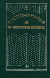 cover of the book Воспоминания о В. Шишкове