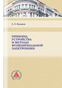 cover of the book Приборы, устройства и методы функциональной электроники