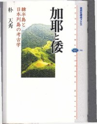 cover of the book 加耶と倭 : 韓半島と日本列島の考古学