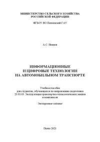 cover of the book Информационные и цифровые технологии на автомобильном транспорте