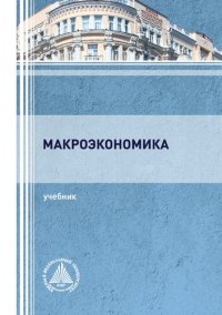 cover of the book Макроэкономика