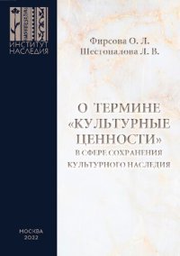 cover of the book О термине «культурные ценности» в сфере сохранения культурного наследия.