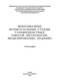 cover of the book Многофазные испытательные стенды газожидкостных смесей: метрология, моделирование, подобие