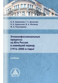 cover of the book Этноконфессиональные процессы на Юге России в новейший период