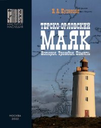 cover of the book Терско-Орловский маяк. История. Трагедия. Память.