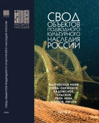 cover of the book Свод объектов подводного культурного наследия России: Часть IV. Балтийское море; озера: Онежское, Ладожское, Чудское; реки: Нева, Волхов, Ижора.