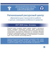 cover of the book Региональный ресурсный центр образовательных технологий по работе с детьми, имеющими особенности развития. 2017-2020 годы. Летопись. Вып. 4