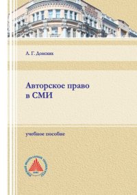 cover of the book Авторское право в СМИ