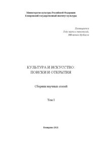 cover of the book Культура и искусство: поиски и открытия. Т.1