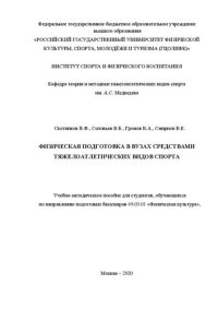 cover of the book Физическая подготовка в вузах средствами тяжелоатлетических видов спорта