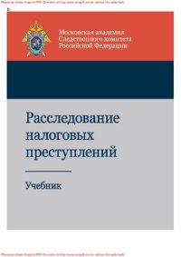 cover of the book Расследование налоговых преступлений