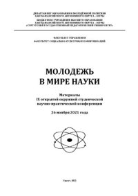 cover of the book Молодежь в мире науки : материалы IX открытой окружной студенческой научно-практической конференции, 26 ноября 2021 года