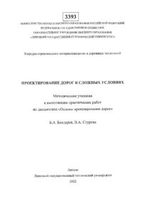 cover of the book Проектирование дорог в сложных условиях