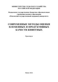cover of the book Современные методы оценки племенных и продуктивных качеств животных