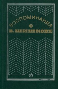 cover of the book Воспоминания о В. Шишкове