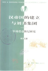 cover of the book 汉帝国的建立与刘邦集团: 军功受益阶层研究