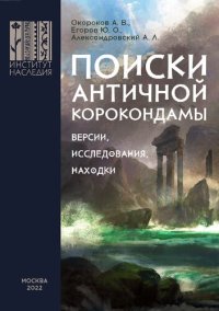 cover of the book Поиски античной Корокондамы