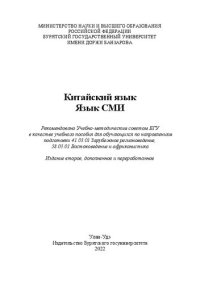 cover of the book Китайский язык. Язык СМИ