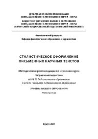 cover of the book Стилистическое оформление письменных научных текстов