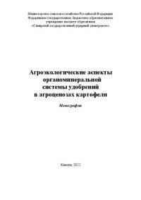 cover of the book Агроэкологические аспекты органоминеральной системы удобрений в агроценозах картофеля : монография