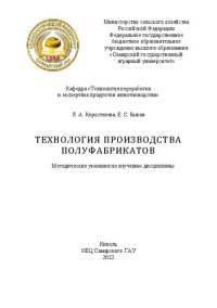 cover of the book Технология производства полуфабрикатов : методические указания