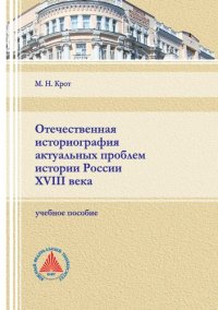 cover of the book Отечественная историография актуальных проблем истории России XVIII века