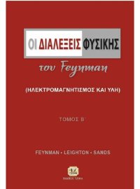 cover of the book Οι Διαλέξεις Φυσικής του Feynman: Ηλεκτρομαγνητισμός και Ύλη