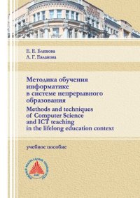 cover of the book Методика обучения информатике в системе непрерывного образования