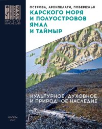 cover of the book Острова, архипелаги, побережья Карского моря и полуостровов Ямал и Таймыр. Культурное, духовное и природное наследие. Карта и указатель объектов культурного, духовного и природного наследия.