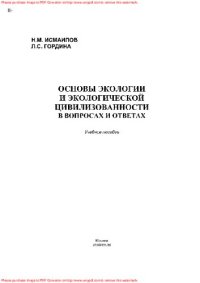 cover of the book Основы экологии и экологической цивилизованности. В вопросах и ответах