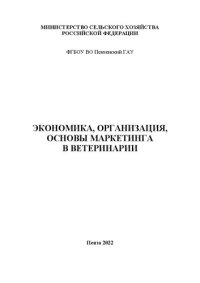 cover of the book Экономика, организация, основы маркетинга в ветеринарии