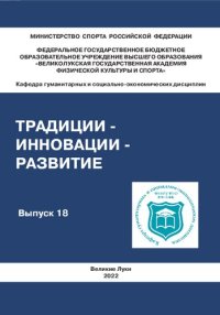 cover of the book Традиции - инновации - развитие: сборник статей кафедры гуманитарных и социально-экономических дисциплин ВЛГАФК