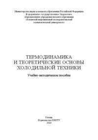 cover of the book Термодинамика и теоретические основы холодильной техники