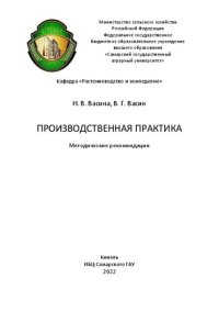 cover of the book Производственная практика: методические рекомендации