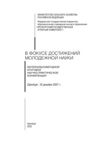 cover of the book В фокусе достижений молодежной науки. Материалы ежегодной итоговой научно-практической конференции .Оренбург,10 декабря 2021г.