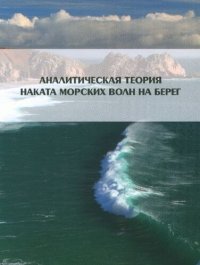 cover of the book Аналитическая теория наката морских волн на берег