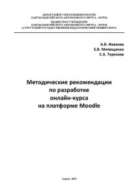 cover of the book Методические рекомендации по разработке онлайн-курса на платформе Moodle