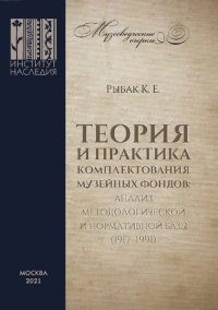 cover of the book Теория и практика комплектования музейных фондов: анализ методологической и нормативной базы