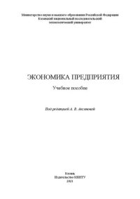 cover of the book Экономика предприятия