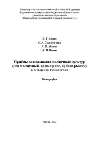 cover of the book Приёмы возделывания масличных культур