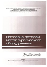 cover of the book Наплавка деталей металлургического оборудования