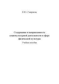 cover of the book Содержание и направленность социокультурной деятельности в сфере физической культуры: учебное пособие