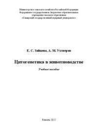 cover of the book Цитогенетика в животноводстве: учебное пособие