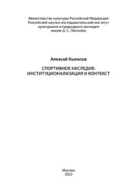 cover of the book Спортивное наследие: институционализация и контекст.