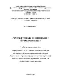 cover of the book Рабочая тетрадь по дисциплине «Речевые практики»