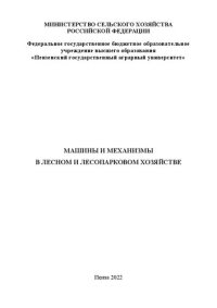 cover of the book Машины и механизмы в лесном и лесопарковом хозяйстве