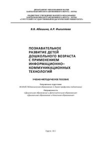 cover of the book Познавательное развитие детей дошкольного возраста с применением информационно-коммуникационных технологий