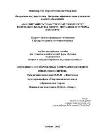 cover of the book Особенности современных программ подготовки юных теннисистов