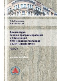 cover of the book Архитектура, основы программирования и применение AVR-микроконтроллеров и АРМ-микросистем. В 3 ч. Ч. 3