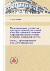 cover of the book Микроволновые устройства пространственной, частотной и поляризационной селекции и трансформации на основе печатных антенных решёток. Методы проектирования и области применения